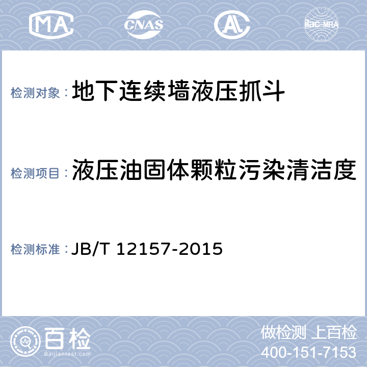 液压油固体颗粒污染清洁度 建筑施工机械与设备地下连续墙液压抓斗 JB/T 12157-2015