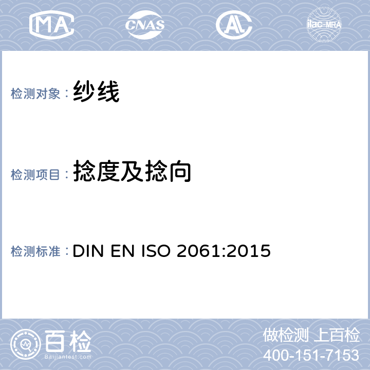 捻度及捻向 EN ISO 2061 纺织品 纱线捻度的测定 直接计数法 DIN :2015