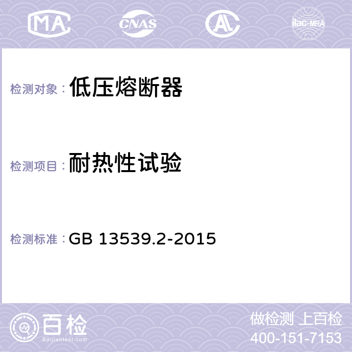 耐热性试验 GB/T 13539.2-2015 低压熔断器 第2部分:专职人员使用的熔断器的补充要求(主要用于工业的熔断器)标准化熔断器系统示例A至K