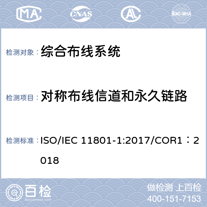 对称布线信道和永久链路 信息技术–用户住宅用综合布线 第1部分：一般要求(修订） ISO/IEC 11801-1:2017/COR1：2018 附录A