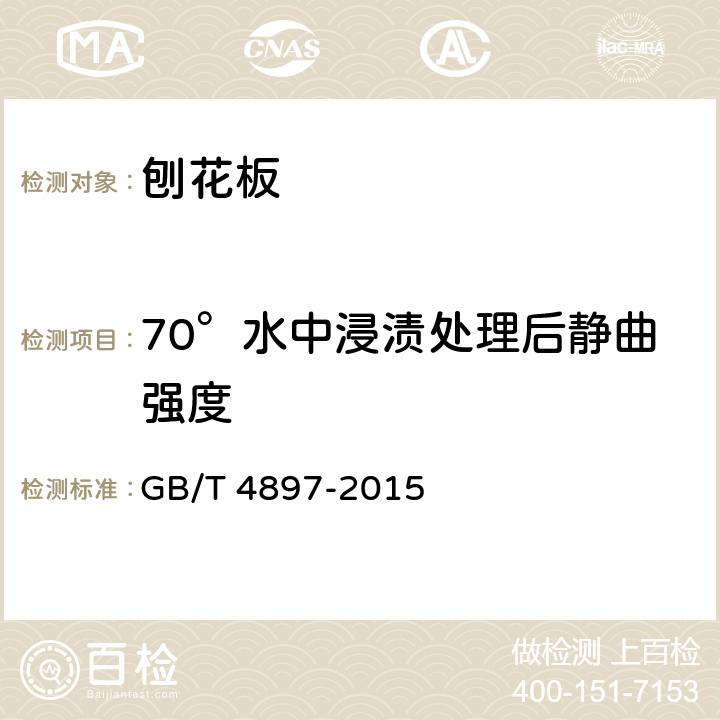 70°水中浸渍处理后静曲强度 刨花板 GB/T 4897-2015