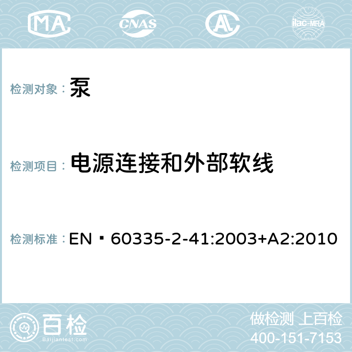 电源连接和外部软线 家用和类似用途电器的安全 泵的特殊要求 EN 60335-2-41:2003+A2:2010 25