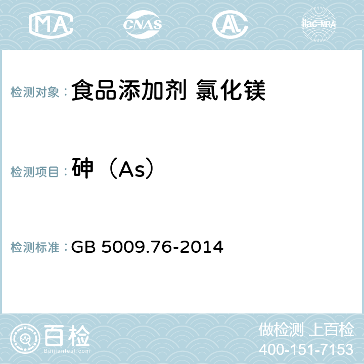 砷（As） 食品安全国家标准 食品添加剂中砷的测定 GB 5009.76-2014 附录A中A.10