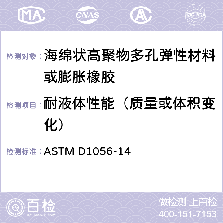 耐液体性能（质量或体积变化） ASTM D1056-14 高聚物多孔弹性材料技术规范 海绵状或膨胀橡胶  条款24~34
