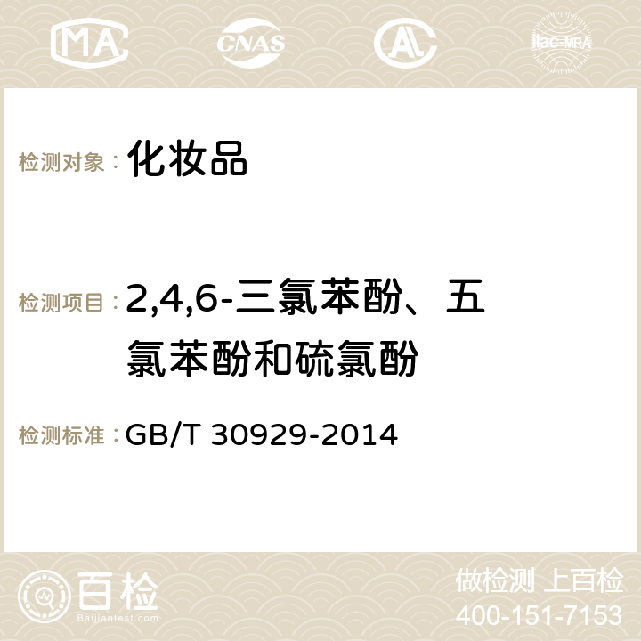 2,4,6-三氯苯酚、五氯苯酚和硫氯酚 化妆品中禁用物质2,4,6-三氯苯酚、五氯苯酚和硫氯酚的测定 高效液相色谱法 GB/T 30929-2014