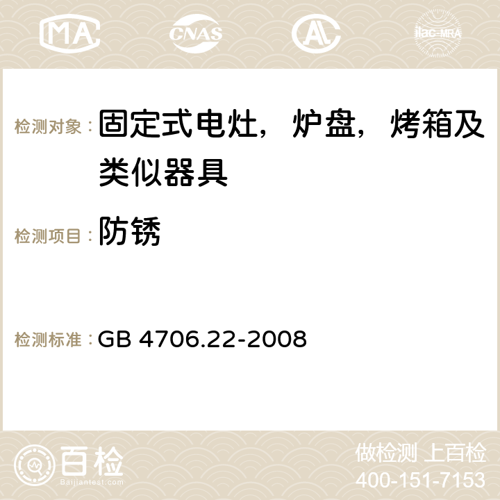 防锈 家用及类似器具的安全 固定式电灶，炉盘，烤箱及类似器具的特殊要求 GB 4706.22-2008 31