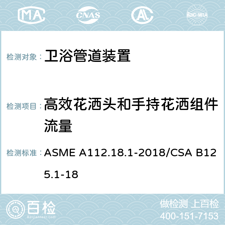 高效花洒头和手持花洒组件流量 ASME A112.18 管道装置 .1-2018/CSA B125.1-18 5.12.2