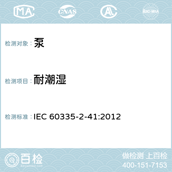 耐潮湿 家用和类似用途电器的安全 泵的特殊要求 IEC 60335-2-41:2012 15