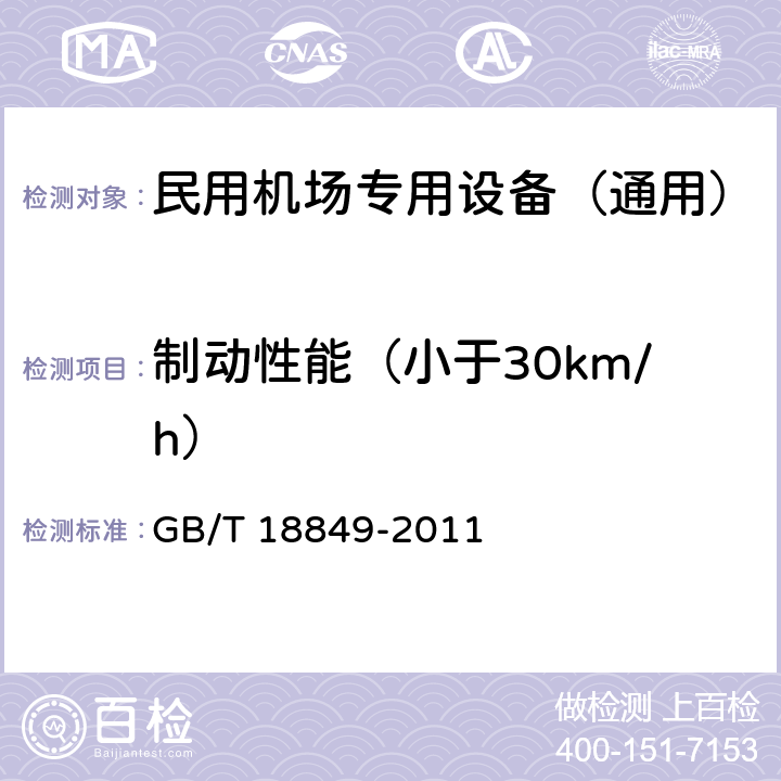 制动性能（小于30km/h） GB/T 18849-2011 机动工业车辆 制动器性能和零件强度