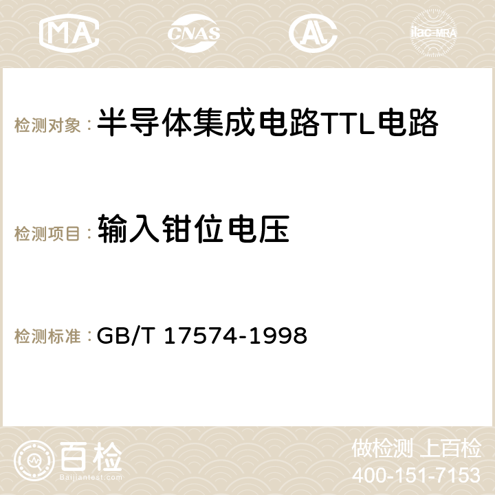 输入钳位电压 《半导体集成电路第2部分：数字集成电路》 GB/T 17574-1998 第IV篇第2节第6条