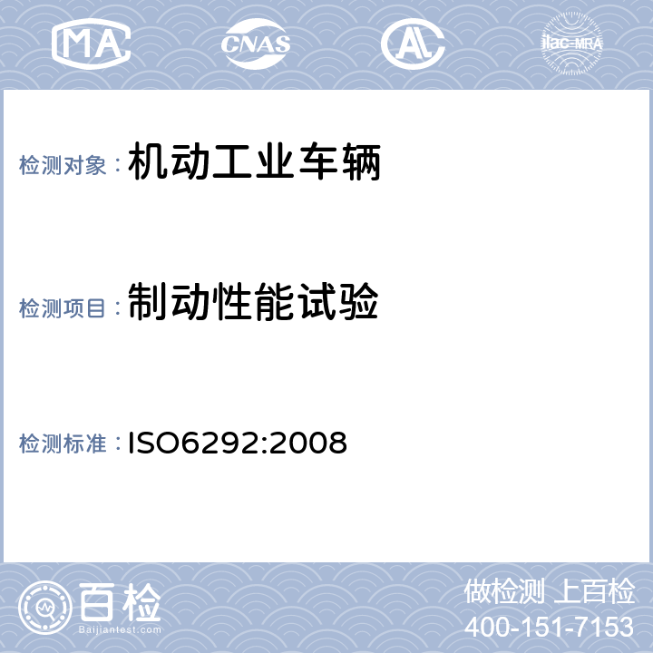 制动性能试验 ISO 6292:2008 机动工业车辆和牵引车制动器性能和零件强度 ISO6292:2008