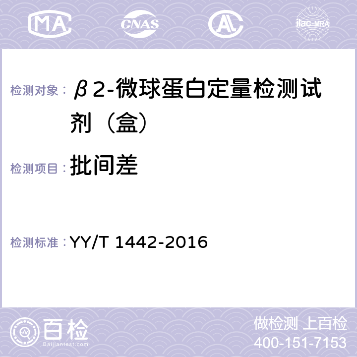 批间差 β2-微球蛋白定量检测试剂（盒） YY/T 1442-2016 3.7