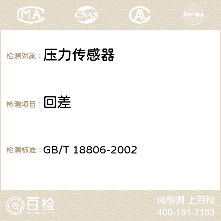 回差 电阻应变式压力传感器总规范 GB/T 18806-2002 6.1.3