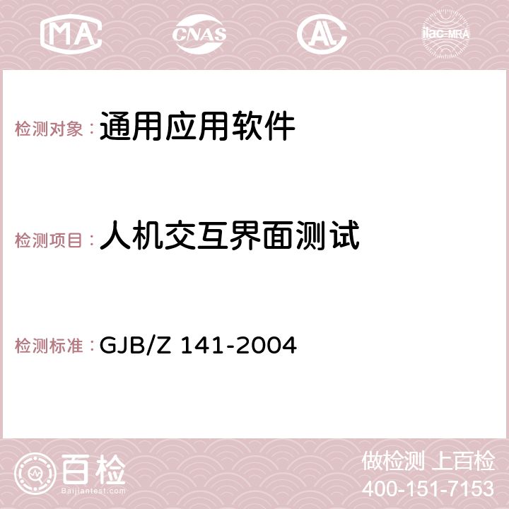 人机交互界面测试 军用软件测试指南 GJB/Z 141-2004 7.4.12/7.4.13