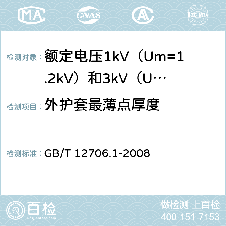 外护套最薄点厚度 GB/T 12706.1-2008 额定电压1kV(Um=1.2kV)到35kV(Um=40.5kV)挤包绝缘电力电缆及附件 第1部分:额定电压1kV(Um=1.2kV)和3kV(Um=3.6kV)电缆