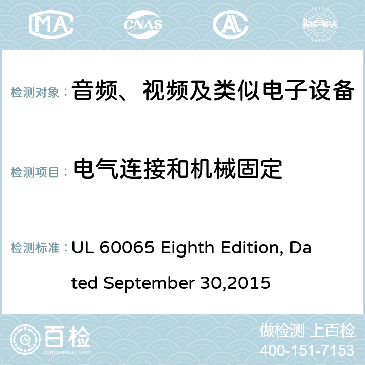 电气连接和机械固定 音频、视频及类似电子设备 安全要求 UL 60065 Eighth Edition, Dated September 30,2015 17