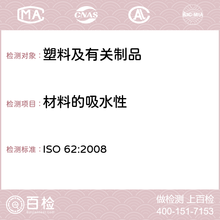材料的吸水性 塑料 吸水性的测定 ISO 62:2008