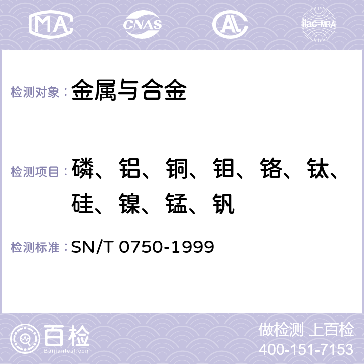 磷、铝、铜、钼、铬、钛、硅、镍、锰、钒 进出口碳钢、低合金钢中铝、砷、鉻、钴、铜、磷、锰、钼、镍、硅、锡、钛、钒含量的测定——电感耦合等离子体原子发射光谱(ICP-AES)方法 SN/T 0750-1999