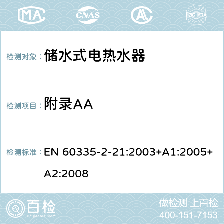 附录AA EN 60335 家用和类似用途电器的安全储水式热水器的特殊要求 -2-21:2003+A1:2005+A2:2008 