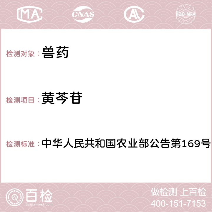 黄芩苷 兽药中非法添加药物快速筛查法（液相色谱-二极管阵列法） 中华人民共和国农业部公告第169号