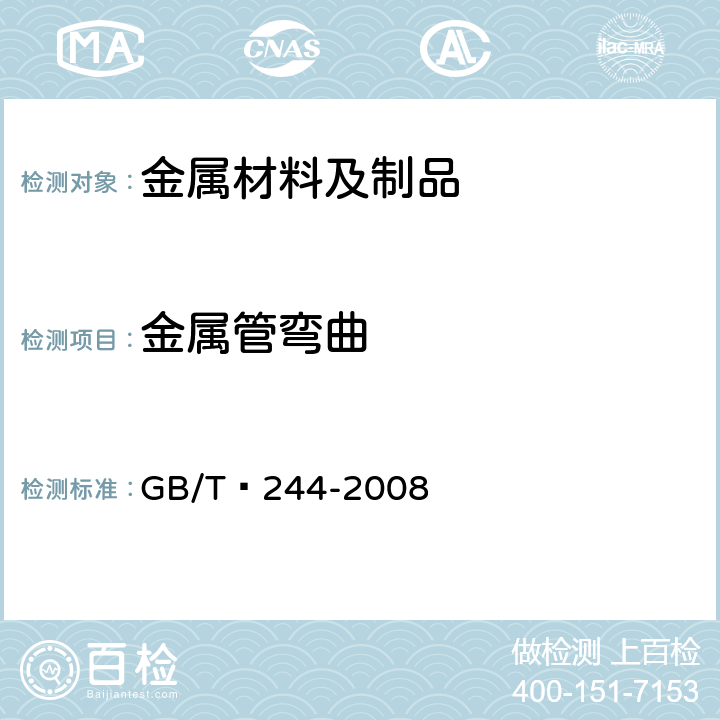 金属管弯曲 金属管　弯曲试验方法 GB/T 244-2008