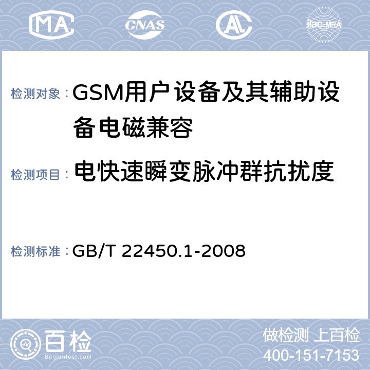 电快速瞬变脉冲群抗扰度 900/1800MHz TDMA 数字蜂窝移动通信系统电磁兼容性限值和测量方法 第1部分:移动台及其辅助设备 GB/T 22450.1-2008 8.3