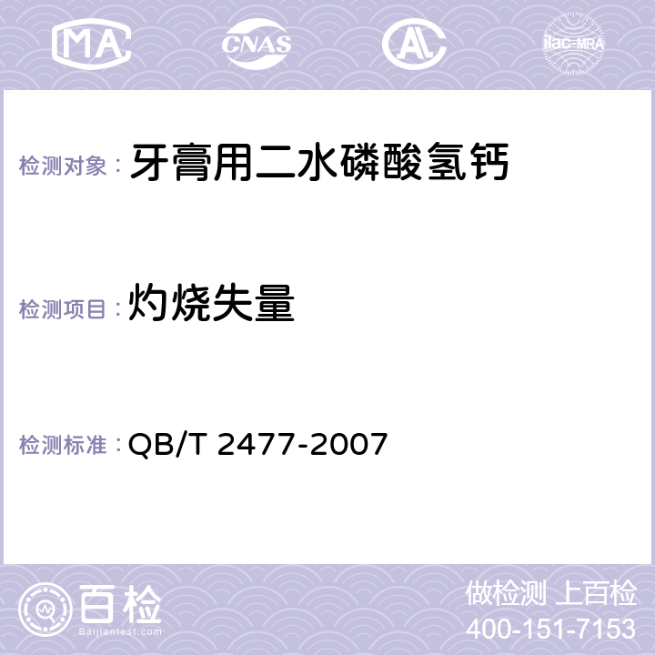 灼烧失量 QB/T 2477-2007 牙膏用二水磷酸氢钙