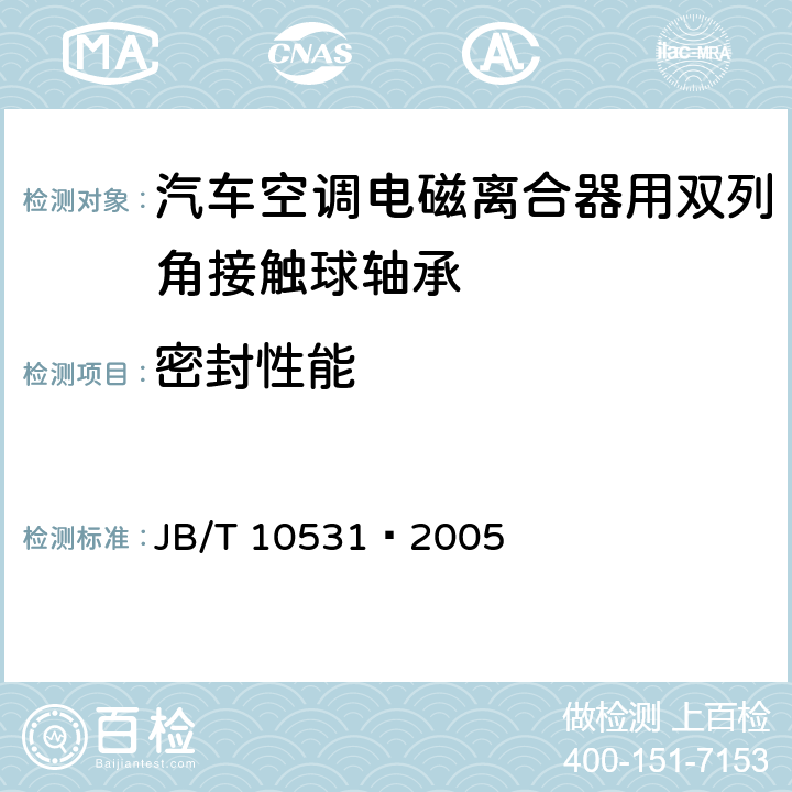 密封性能 滚动轴承汽车空调电磁离合器用双列角接触球轴承 JB/T 10531−2005 /7.7
