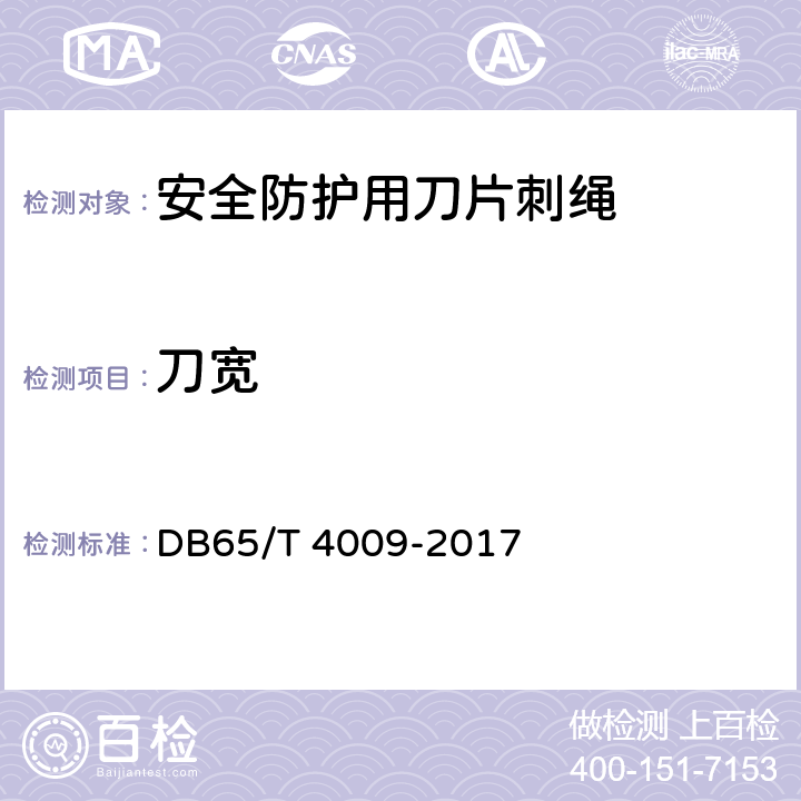 刀宽 安全防护用刀片刺绳 DB65/T 4009-2017 7