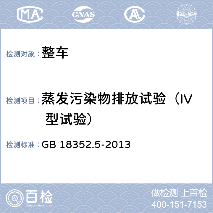 蒸发污染物排放试验（IV 型试验） 轻型汽车污染物排放限值及测量方法(中国第五阶段) GB 18352.5-2013 附录F