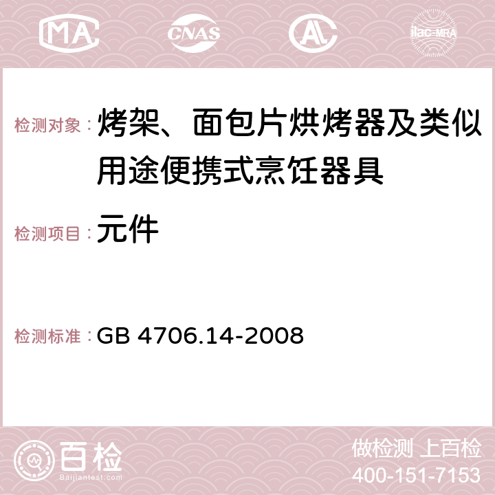 元件 家用和类似用途电器的安全 烤架、面包片烘烤器及类似用途便携式烹饪器具的特殊要求 GB 4706.14-2008 24