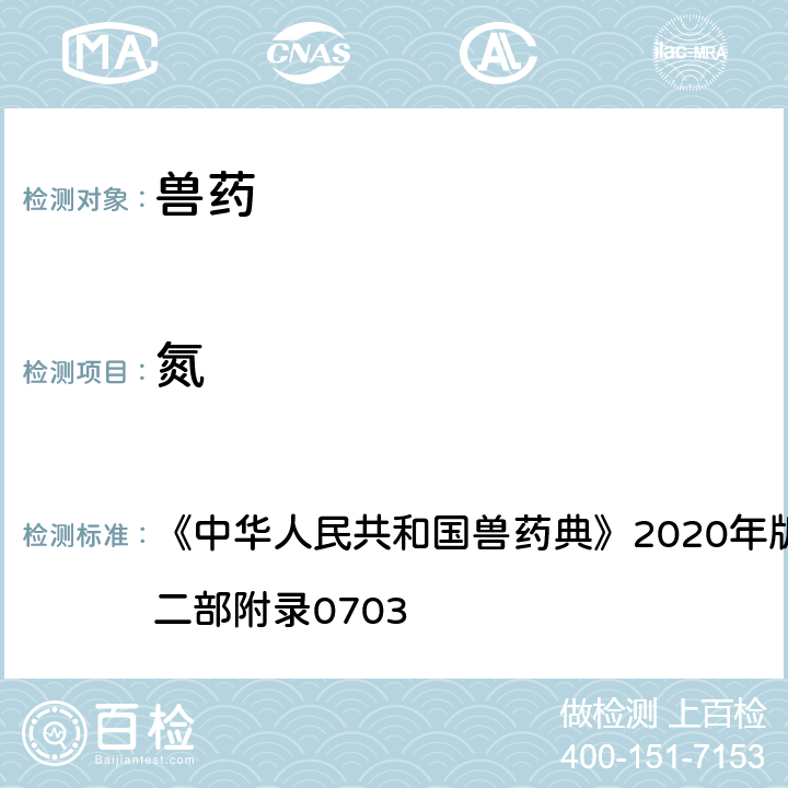 氮 氮测定法 《中华人民共和国兽药典》2020年版一部附录0704/二部附录0703