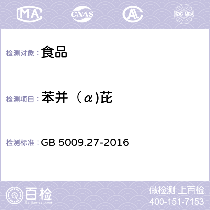 苯并（α)芘 食品安全國家標準 食品中苯并（a）芘的測定 GB 5009.27-2016