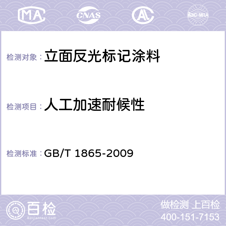 人工加速耐候性 色漆和清漆 人工气候老化和人工辐射曝露 滤过的氙弧辐射 GB/T 1865-2009