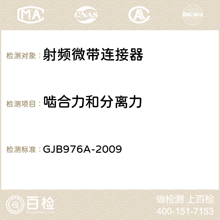 啮合力和分离力 《同轴、带状线或微带传输线用射频同轴连接器通用规范》 GJB976A-2009 4.5.3