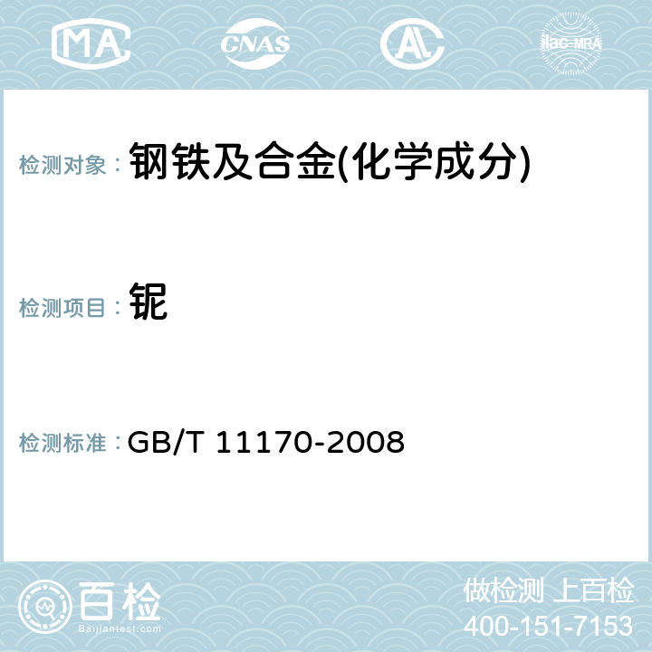 铌 不锈钢 多元素含量的测定 火花放电原子发射光谱法(常规法)GB/T 11170-2008