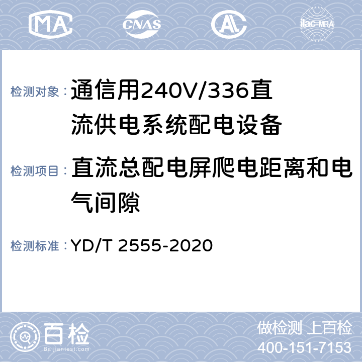 直流总配电屏爬电距离和电气间隙 通信用240V/336V直流供电系统配电设备 YD/T 2555-2020 6.3.10