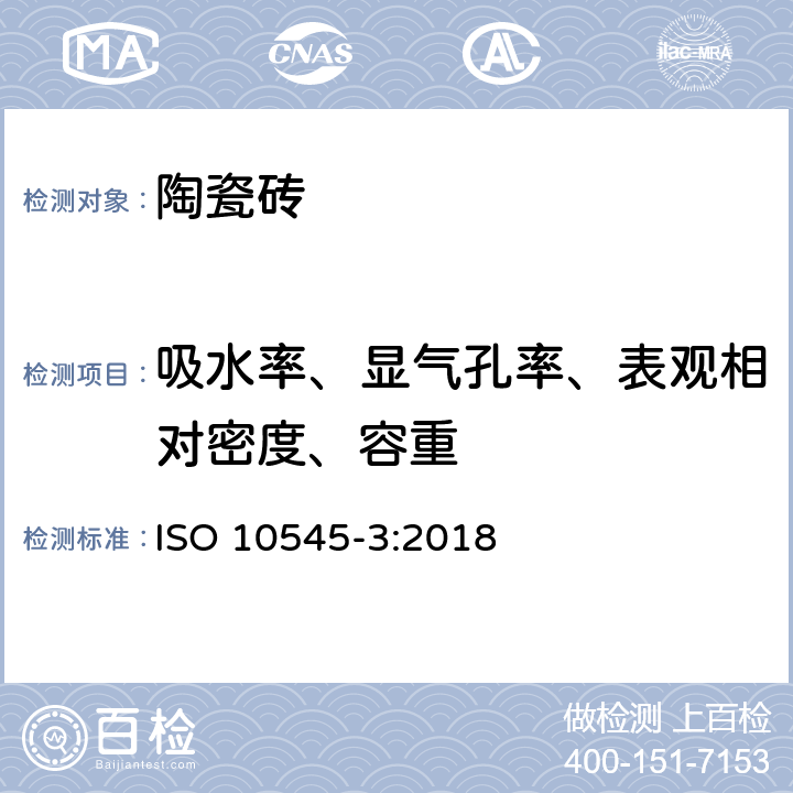 吸水率、显气孔率、表观相对密度、容重 瓷砖.第3部分:吸水率、显气孔率、表观相对密度和容重的测量 ISO 10545-3:2018