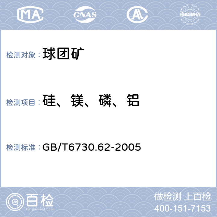 硅、镁、磷、铝 铁矿石 钙、硅、镁、钛、磷、锰、铝和钡含量的测定 波长色散X射线荧光光谱法 GB/T6730.62-2005