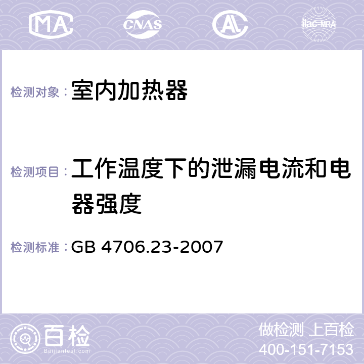 工作温度下的泄漏电流和电器强度 家用和类似用途电器的安全 第2部分:室内加热器的特殊要求 GB 4706.23-2007 13