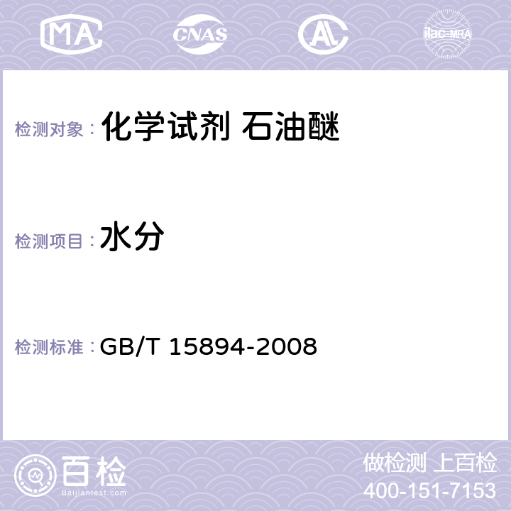 水分 GB/T 15894-2008 化学试剂 石油醚