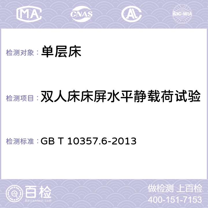 双人床床屏水平静载荷试验 家具力学性能试验 第6部分：单层床强度和耐久性 GB T 10357.6-2013 4.3.2