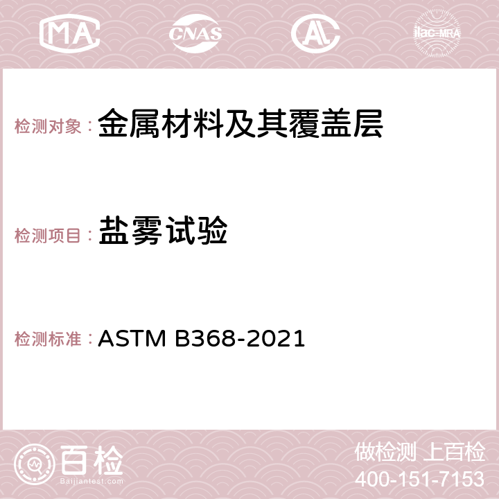 盐雾试验 铜-加速醋酸盐水喷雾试验（CASS试验）的标准试验方法 ASTM B368-2021