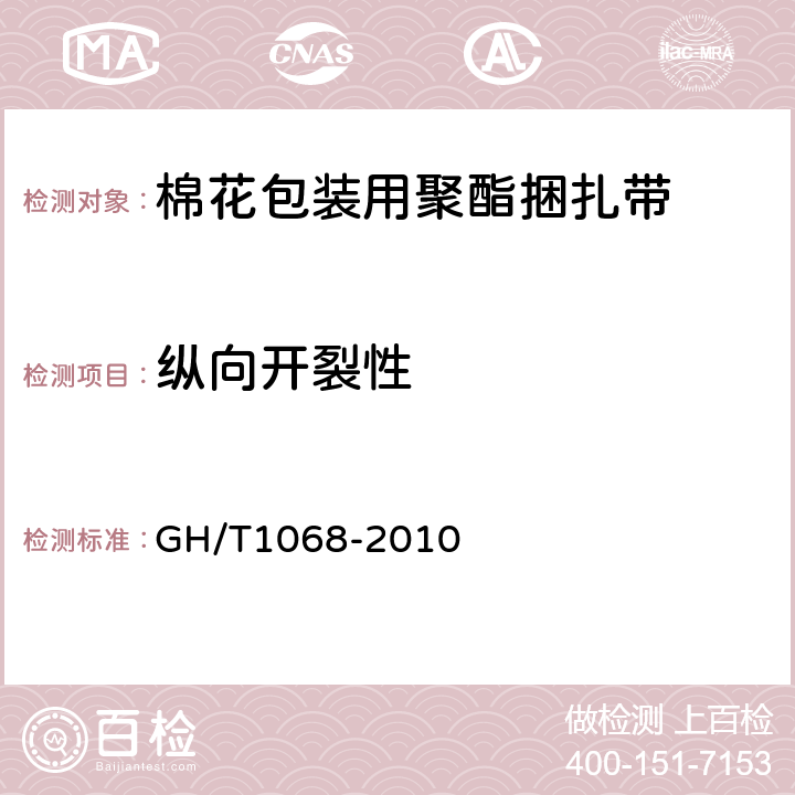 纵向开裂性 GH/T 1068-2010 棉花包装用聚酯捆扎带