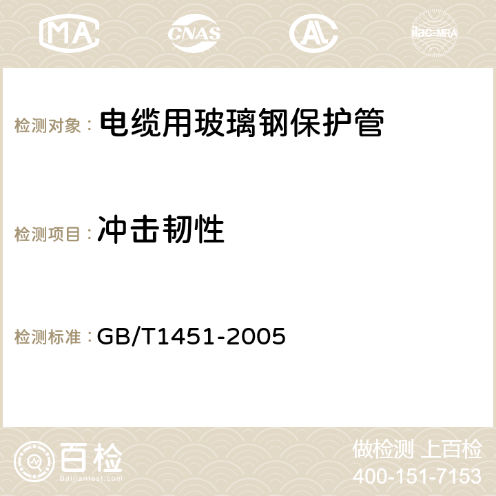 冲击韧性 纤维增强塑料简支梁式冲击韧性试验方法 GB/T1451-2005 6.4