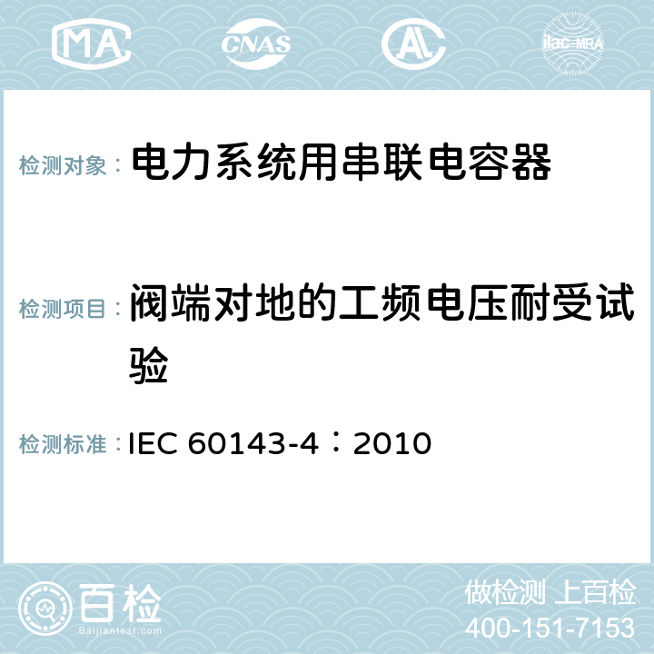 阀端对地的工频电压耐受试验 IEC 60143-4-2010 电力系统用串联电容器 第4部分:半导体闸流管受控串联电容器