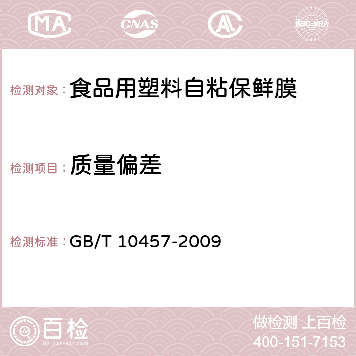 质量偏差 食品用塑料自粘保鲜膜 GB/T 10457-2009 7.2.3