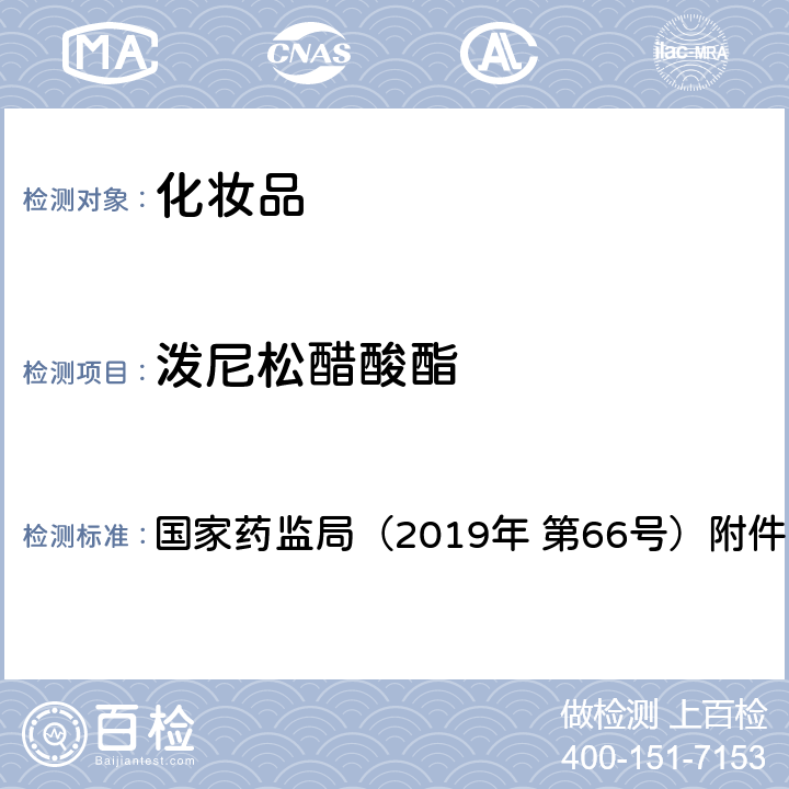 泼尼松醋酸酯 化妆品中激素类成分的检测方法 国家药监局（2019年 第66号）附件1