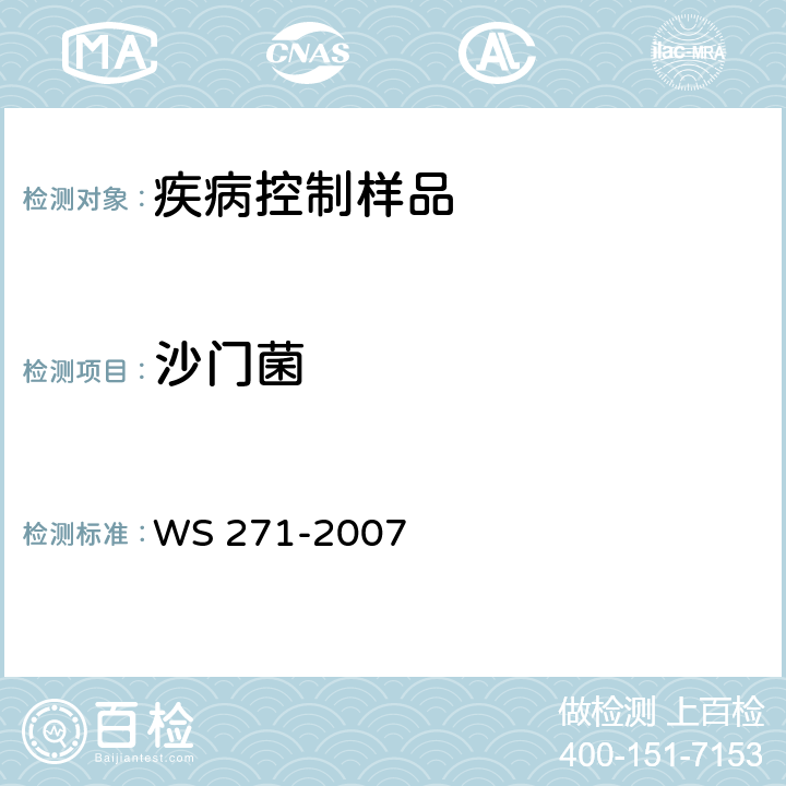 沙门菌 感染性腹泻诊断标准 WS 271-2007 附录B