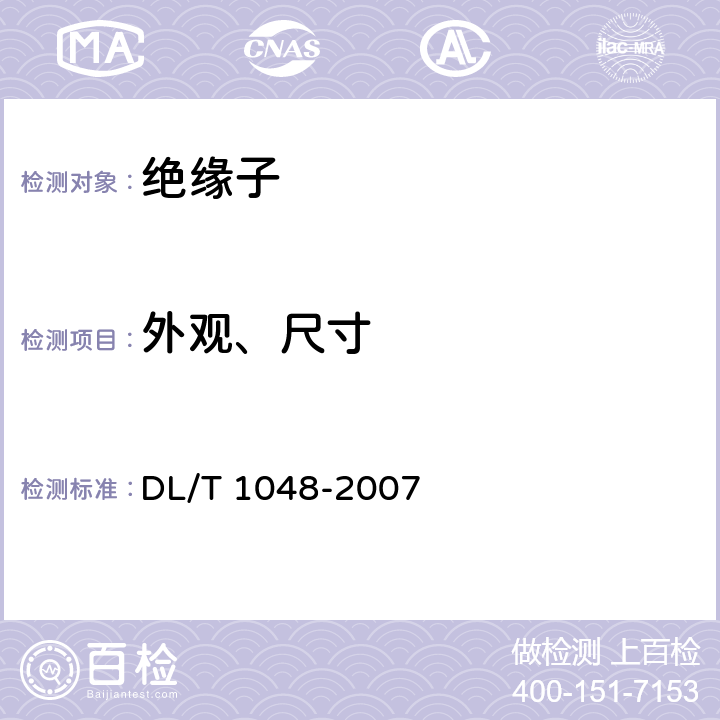 外观、尺寸 标称电压高于1000V的交流用棒形支柱复合绝缘子-定义、试验方法及验收规则 DL/T 1048-2007 5.2/9.2/10.2